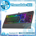 Thermaltake 曜越 Premium X1 機械式Cherry MX 青軸/銀軸 RGB電競鍵盤
