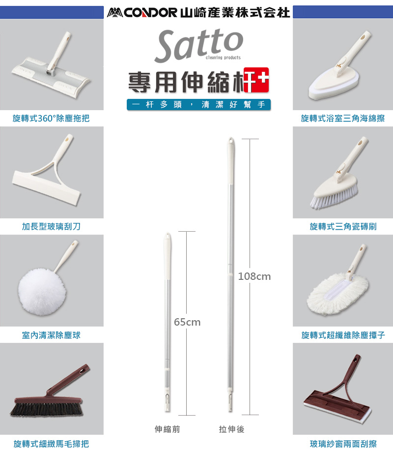 山崎産業株式会社Sattocleaning products專用伸縮一杆多頭,清潔好幫手旋轉式360°除塵拖把旋轉式浴室三角海綿擦加長型玻璃刮刀65cm室內清潔除塵球108cm旋轉式三角瓷磚旋轉式超纖維除塵撢子伸縮前拉伸後旋轉式細緻馬毛掃把玻璃紗窗兩面刮擦