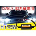 H7 LED大燈 歐規 CANBUS 歐規解碼線組 LED解碼 賓士 BMW 奧迪 福斯 福特 防故障燈