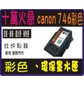 實體店面Canon CL-746xl 彩色 環保墨水匣 適MG2470、MG2570、MG2970、MX497、IP2870可自取