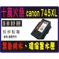 Canon PG-745XL 黑色 環保 墨水匣 MG2470、MG2570、MG2970、MX497 / IP2870