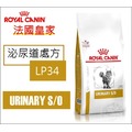 【寵愛家】ROYAL CANIN皇家LP34泌尿道貓飼料1.5公斤