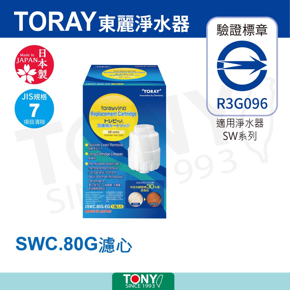 日本 TORAY 東麗 SW系列淨水器濾心 SWC.80G