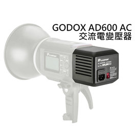 河馬屋 GODOX AD600-AD-AC AC 交流電變壓供電器 AC90~240V