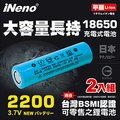 iNeno 2200mAh 平頭 18650鋰電池 (USB風扇 強力手電筒用 台灣BSMI認證) 2入裝
