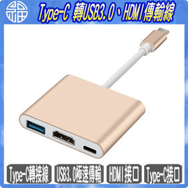 【阿福3C】高速傳輸Type-C USB 3.1 to HDMI/TypeC/USB3.0轉接器(金色)