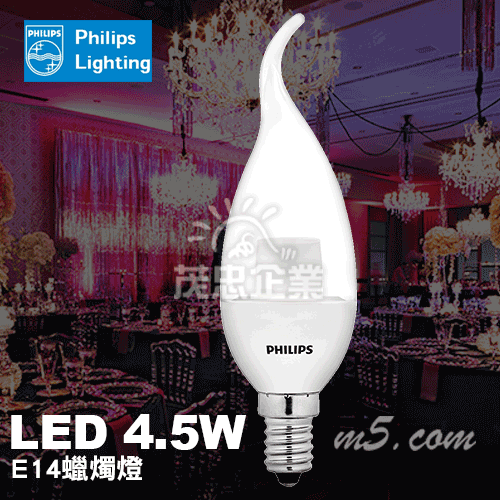 茂忠 飛利浦LED E14燈泡 4.5w 蠟燭燈 水晶吊燈 節能 低藍光