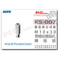 凱西影視器材【 KUPO KS-007 M10 x 30 帶 螺紋 螺絲孔 轉接頭 】 M10 x 30 Threaded Socket