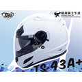 【送贈品】THH安全帽｜TS-43A+ 素色 白 【內置墨片】 全罩帽 TS43 『耀瑪騎士生活機車部品』