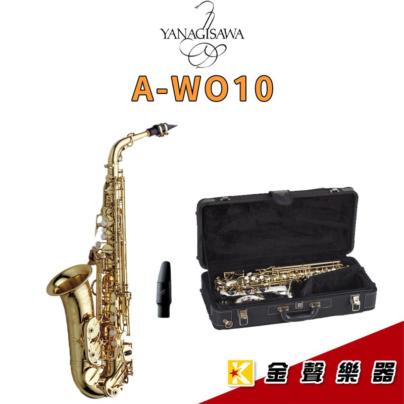 【金聲樂器】日本製 YANAGISAWA A-WO10 Alto Sax 柳澤 中音 薩克斯風 A-WO 10