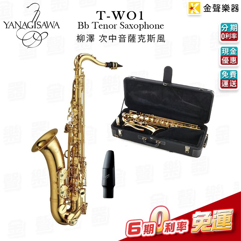 【金聲樂器】日本製 YANAGISAWA 柳澤 T-WO1 Tenor Saxophone次中音薩克斯風 T-WO1