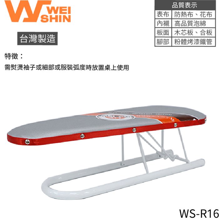 燙衣板 WS-R16 燙板 燙馬 夾式 摺壘式 桌上型 好收納 優惠 可超商取貨