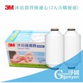 [淨園] 3M 沐浴器替換濾心(2入合購優惠)-除氯保護肌膚呵護秀髮 SFKC01-CN1