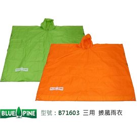 【登山屋】BLUE PINE 型號：B71603 三用 披風雨衣 BLUEPINE青松
