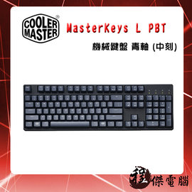 【CoolerMaster 酷碼】MasterKeys L PBT 機械鍵盤 青軸 中刻 實體店家 台灣公司貨『高雄程傑電腦』