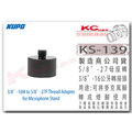 凱西影視器材【 KUPO KS-139 5/8'-27 母座 轉 3/8'-16 公牙 轉接頭 】 3/8'-16M to 5/8'-27F Thread Adapter for Microphone Stand