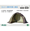 ||MyRack|| 日本LOGOS No.71805509 Premium 金牌 SOLO-N 變形魚單人帳篷 露營