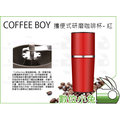 數位小兔【Coffee boy 攜帶式研磨咖啡杯 紅】三合一 手動咖啡 保溫杯 磨豆機 濾網 隨身咖啡機 不鏽鋼 咖啡壺