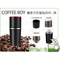 數位小兔【Coffee boy 攜帶式研磨咖啡杯 黑】三合一 手動咖啡 保溫杯 磨豆機 濾網 隨身咖啡機 不鏽鋼 咖啡壺