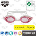 【冠軍泳者】arena 日本製 兒童泳鏡 (AGL700JE) 防水 防霧 防紫外 泳鏡