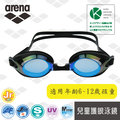 【冠軍泳者】arena 日本製 兒童泳鏡 (AGL710JM) 鍍膜 防水 防霧 防紫外 泳鏡