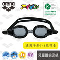 【冠軍泳者】arena 日本製 兒童泳鏡 (AGL5100JE) 大框泳鏡 防霧 防水 男童女童 高清泳鏡