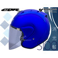 CBR安全帽｜S-100 消光藍 素色 半罩帽 內襯全可拆 雙D扣 S100 RAM『耀瑪騎士機車部品』
