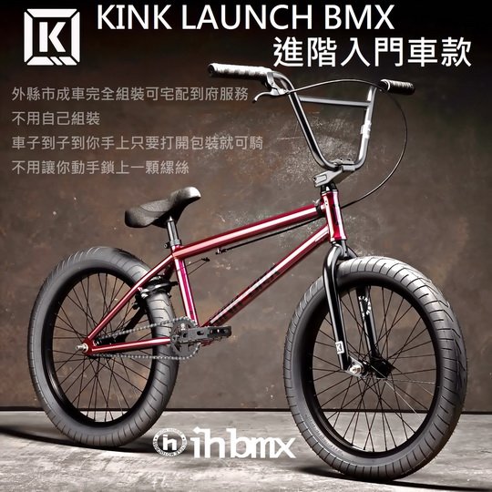 [I.H BMX] KINK LAUNCH BMX 整車 進階入門車款 紅色 /地板車/單速車/滑步車/平衡車/BMX/越野車