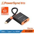 群加 USB3.1 Type C to HDMI 轉接線15cm