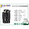 數位小兔【Jusino JQ-255+BT-30 5節鋁合金三腳架】單眼 桌上型 雲台 MINI PRO 輕巧 反摺