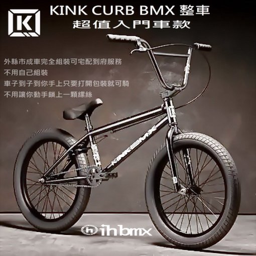 [I.H BMX] KINK CURB BMX 整車 超值入門車款 黑色 下坡車/攀岩車/滑板/直排輪/DH/極限單車/街道車