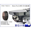 數位小兔【DJI大疆 御 PGYTECH Mavic Pro CPL 環形偏光鏡】高透光 多層鍍膜 PGY蒲公英濾鏡 去除反光