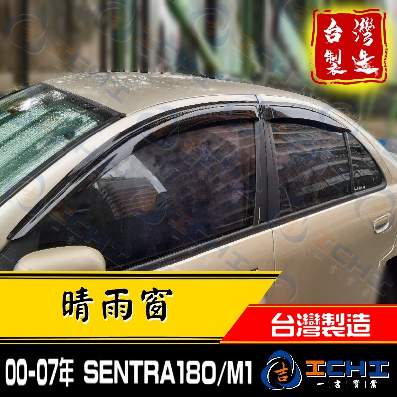 Sentra180晴雨窗 m1晴雨窗 【原廠型】/台灣製造、工廠直營/ sentra180晴雨窗 sentra晴雨窗