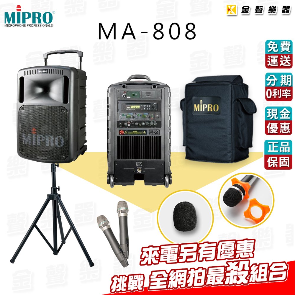 【金聲樂器】MIPRO MA-808 手提式 無線 擴音機 贈多樣超值好禮 來電詢價更優惠 ma808 有CDmp3/USB
