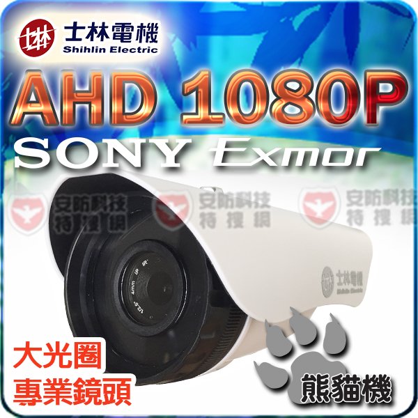 士林電機 星光級 彩色 AHD 1080P SONY Exmor IMX 307 5MP 5百萬 鏡頭 日夜全彩 防水攝影機 OSD【安防科技特搜網】
