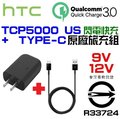 HTC TCP5000-US Type-c 原廠旅充+原廠傳輸線 可用 ZS620KL XZS XZP XA2 Ultra 9V 12V QC3.0 原廠旅充組 超越 UCH12【采昇通訊】