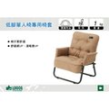 ||MyRack|| 日本LOGOS No.73174039 低腳單人露營折疊椅專用椅套 摺疊椅 露營椅 露營桌椅 登山