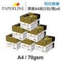 PAPERLINE GOLD金牌多功能影印紙 A4 70g (5包/箱)x6