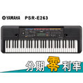 【金聲樂器】Yamaha PSR-E263 電子琴 分期零利率 PSR E263 (含交叉琴架+琴椅)