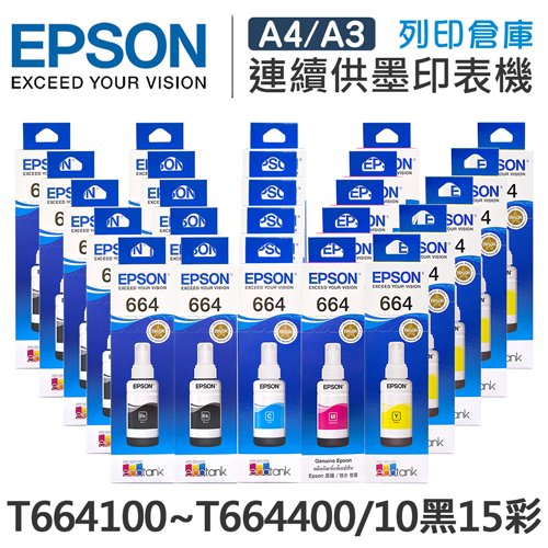 原廠盒裝墨水 EPSON 10黑15彩組 T664100 / T664200 / T664300 / T664400 /適用 L100 / L110 / L120 / L121 / L200 / L220