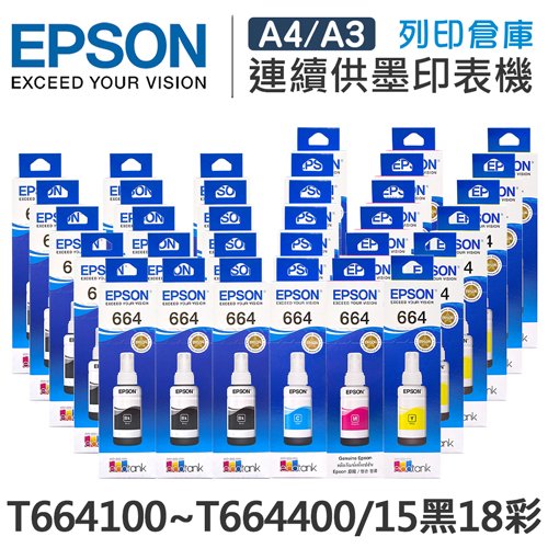 原廠盒裝墨水 EPSON 15黑18彩組 T664100 / T664200 / T664300 / T664400 /適用 L100 / L110 / L120 / L121 / L200 / L220 / L210 / L300