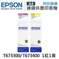 EPSON 1紅1黃 T673300+T673400 / T673 原廠盒裝墨水 /適用 Epson L800 / L1800 / L805