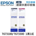 EPSON 1黑1紅 T673100+T673300 / T673 原廠盒裝墨水 /適用 Epson L800 / L1800 / L805