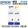 EPSON 1黑1黃 T673100+T673400 / T673 原廠盒裝墨水 /適用 Epson L800 / L1800 / L805