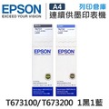 EPSON 1黑1藍 T673100+T673200 / T673 原廠盒裝墨水 /適用 Epson L800 / L1800 / L805