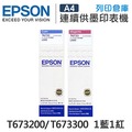 EPSON 1藍1紅 T673200+T673300 / T673 原廠盒裝墨水 /適用 Epson L800 / L1800 / L805