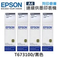 原廠盒裝墨水 EPSON 4黑組 T673 / T673100 /適用 L800 / L1800 / L805