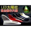 太陽能 免電池 LED 鯊魚天線 裝飾天線 防追撞 LED天線 LED鯊魚鰭 鯊魚鰭天線 LED閃爍感光