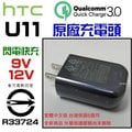 HTC U11 U12+ U20 原廠旅充頭 TCP5000-US 9V 12V 閃電 快充 可用 ZE620KL ZS620KL XZS XZP XA1 XA2 Ultra 超越 UCH12 正原廠【采昇通訊】