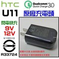 HTC U20 5G U11 U12+ 原廠旅充頭 TCP5000-US 9V 12V 閃電快充 可用 ZE620KL ZS620KL XZS XZP XA1 XA2 Ultra【采昇通訊】